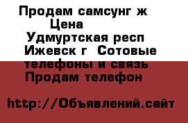 Продам самсунг ж3 › Цена ­ 7 500 - Удмуртская респ., Ижевск г. Сотовые телефоны и связь » Продам телефон   